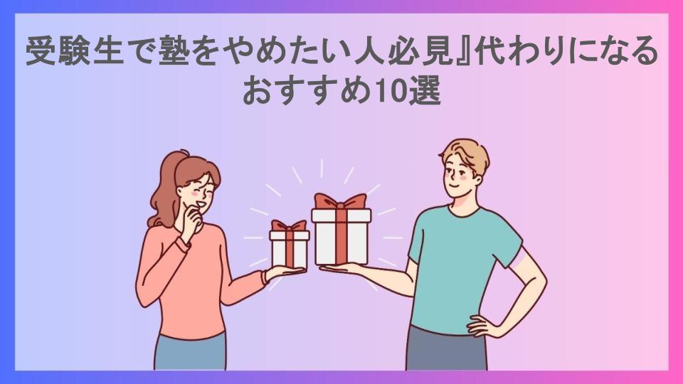 受験生で塾をやめたい人必見』代わりになるおすすめ10選